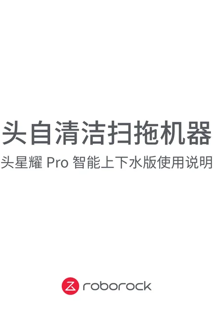roborock 石头科技Pro上下水版